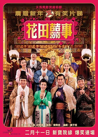 All’s Well, Ends Well 2010 (2010) เฮง เฮง เฮง ตระกูลฮา