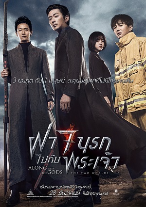 Along With the Gods The Two Worlds (2017) ฝ่า 7 นรกไปกับพระเจ้า
