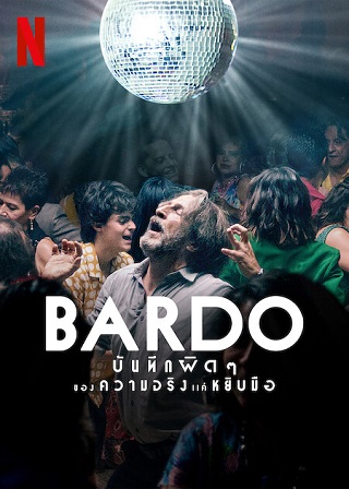 BARDO False Chronicle of a Handful of Truths – Netflix (2022) บันทึกผิดๆ ของความจริงแค่หยิบมือ