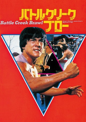 Battle Creek Brawl (1980) ไอ้มังกรถล่มปฐพี