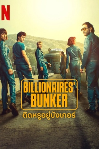 Billionaires’ Bunker (2025) ติดหรูอยู่บังเกอร์