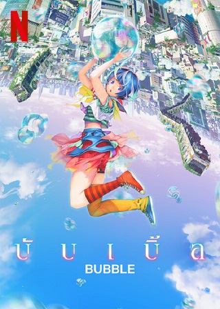 Bubble | Netflix (2022) บับเบิ้ล