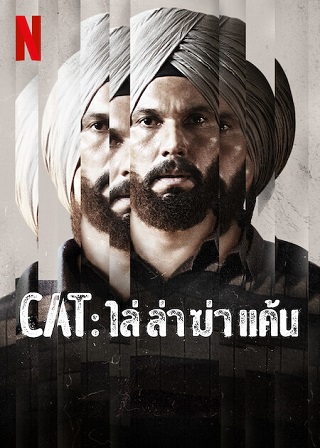 CAT | Netflix (2022) ไล่ ล่า ฆ่า แค้น Season 1 (EP.1-EP.8 จบ)