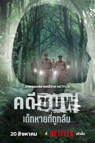 Chompoo Lost & Forgotten (2026) คดีชมพู่: เด็กหายที่ถูกลืม