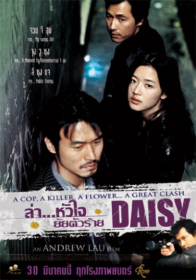 Daisy (2006) ล่าหัวใจ ยัยตัวร้าย