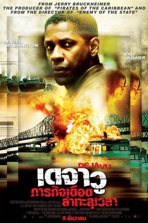 Daja Vu (2006) เดจา วู ภารกิจเดือด ล่าทะลุเวลา