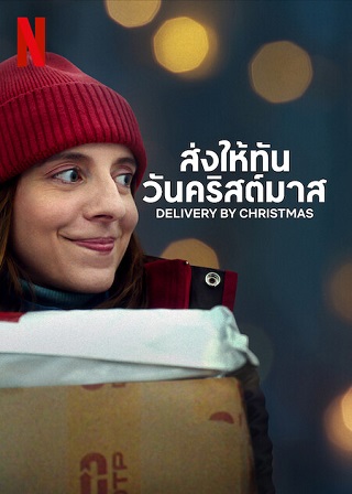 Delivery by Christmas | Netflix (2022) ส่งให้ทันวันคริสต์มาส