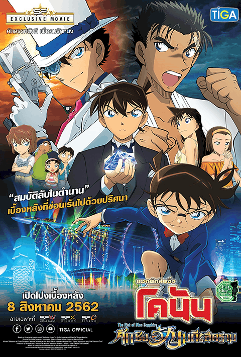 Detective Conan The Movie 23 The Fist of Blue Sapphire (2019) ยอดนักสืบจิ๋วโคนัน ศึกชิงอัญมณีสีคราม
