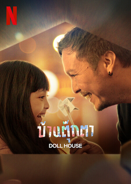 Doll House | Netflix (2022) บ้านตุ๊กตา
