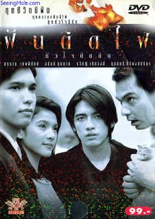 Dreamers (1992) ฝันติดไฟ หัวใจติดดิน