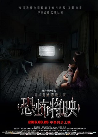 Fear Is Coming (Kong bu jiang ying) (2016) โรงหนังสยอง