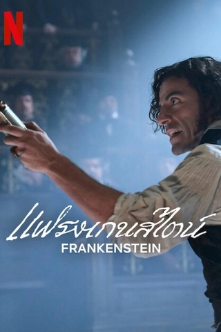 Frankenstein (2025) แฟรงเกนสไตน์