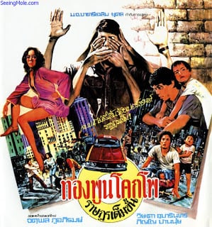 Freedom for Citizen (1977) ทองพูนโคกโพ ราษฎรเต็มขั้น