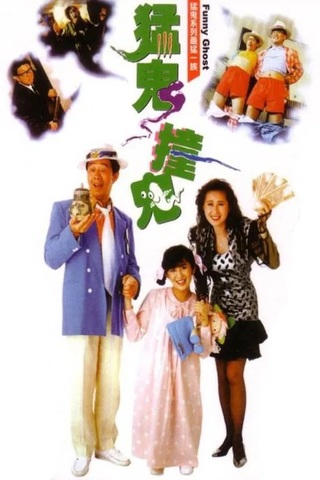 Funny Ghost (1989) เป็นเศรษฐีเพราะผีกระปุก(ผีนะ อย่าชะล่า)