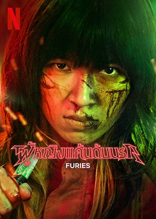Furies | Netflix (2023) ผู้หญิงแค้นดับนรก