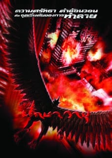 Garuda (2004) ปักษาวายุ