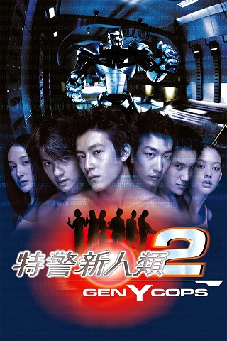 Gen-Y Cops (Metal Mayhem aka Dak ging san yan lui 2) (2000) ตำรวจพันธุ์ใหม่