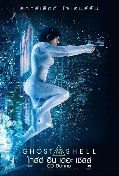 Ghost in the Shell (2017) โกสต์ อิน เดอะ เชลล์