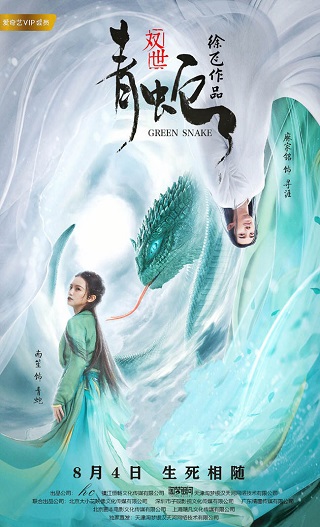 Green Snake (Shuang Shi Qing She) (2019) ซวงซี ชิงเช่อ นางพญางูเขียว