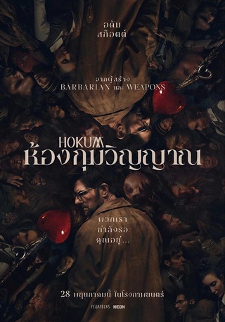 Hokum (2026) ห้องกุมวิญญาณ