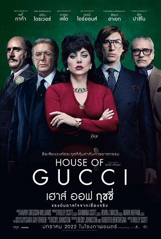 House of Gucci (2021) เฮาส์ ออฟ กุชชี่