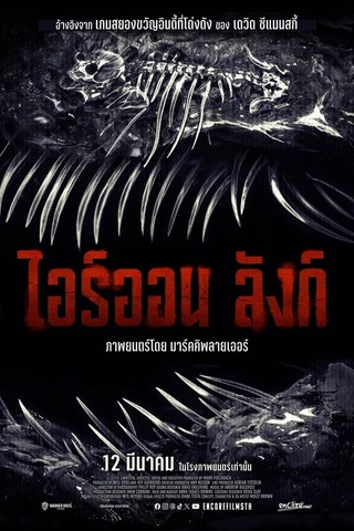 Iron Lung (2026) ไอร์ออน ลังก์