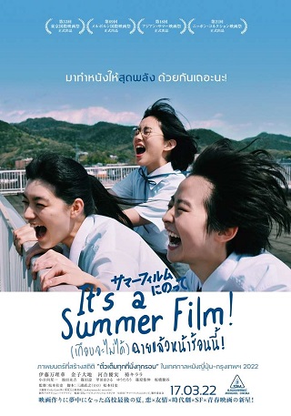 It’s a Summer Film! (2020) (เกือบจะไม่ได้) ฉายแล้วหน้าร้อนนี้!