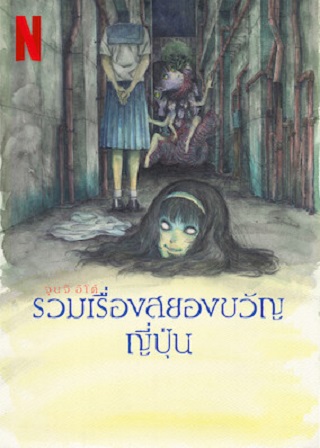 Junji Ito Maniac Japanese Tales of the Macabre Netflix (2023) จุนจิ อิโต้: รวมเรื่องสยองขวัญญี่ปุ่น Season 1 (EP.1-EP.12 จบ)