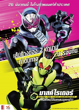 Kamen Rider Reiwa The First Generation (2019) มาสค์ไรเดอร์ กำเนิดใหม่ไอ้มดแดงยุคเรย์วะ