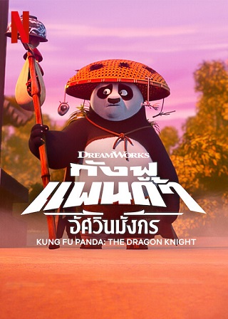 Kung Fu Panda The Dragon Knight | Netflix (2023) กังฟูแพนด้า อัศวินมังกร Season 2 (EP.1-EP.12 จบ)