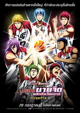 Kuroko’s Basketball: Last Game (2017) คุโรโกะ นายจืดพลิกสังเวียนบาส เกมสุดท้าย