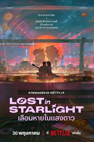 Lost in Starlight (2025) เลือนหายในแสงดาว