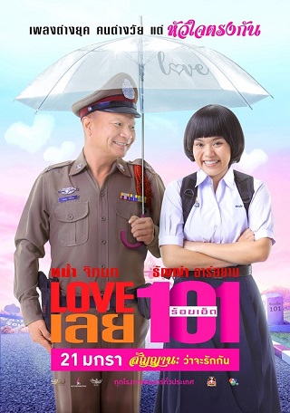 LOVE เลยร้อยเอ็ด Love 101 (2022)