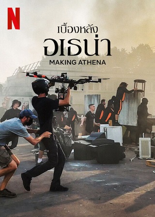 Making ATHENA | Netflix (2022) เบื้องหลังอเธน่า