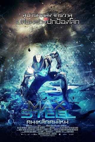 Max Steel (2016) คนเหล็กคนใหม่