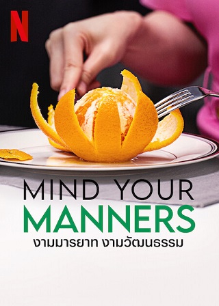 Mind Your Manners | Netflix (TV Series 2022) งามมารยาท งามวัฒนธรรม Season 1 (EP.1-EP.6 จบ)