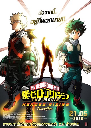 My Hero Academia: Heroes Rising (2019) วีรบุรุษกู้โลก