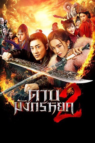 New Kung Fu Cult Master 2 (2022) ดาบมังกรหยก 2