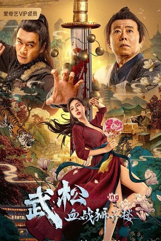 Nian (Nian Shou) (2020) เหนียน เทพปกรณัมพิทักษ์โลก