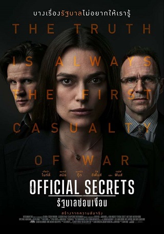 Official Secrets (2019) รัฐบาลซ่อนเงื่อน