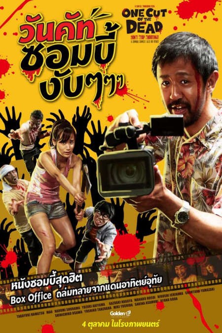 One Cut of the Dead (2017) วันคัท ซอมบี้งับๆๆๆ