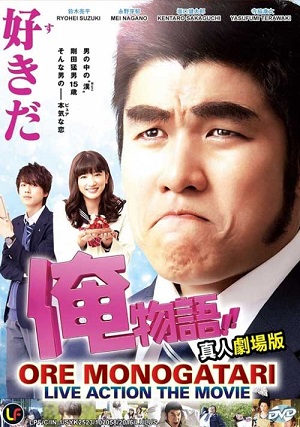 Ore Monogatari!! (2015) ไม่หล่อแต่เร้าใจ