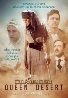 Queen of the Desert (2015) ตำนานรักแผ่นดินร้อน