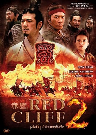 Red Cliff II (2009) สามก๊ก โจโฉแตกทัพเรือ 2