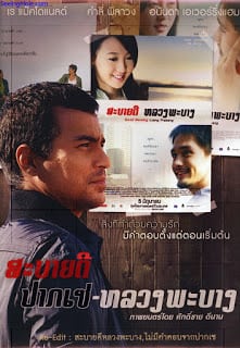 Sabaidee Pakse-Luangprabang (2012) สะบายดี ปากเซ หลวงพะบาง