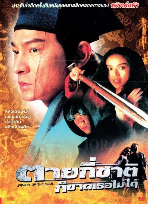 Saviour of the Soul (1991) ตายกี่ชาติก็ขาดเธอไม่ได้