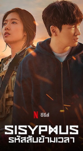 Sisyphus | Netflix (2021) รหัสลับข้ามเวลา Season 1 Ep.1-Ep.16