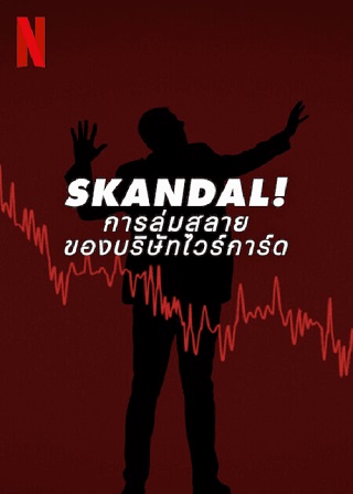 Skandal! Bringing Down Wirecard | Netflix (2022) การล่มสลายของบริษัทไวร์การ์ด