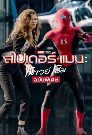 Spider-Man: No Way Home EXTENDED (2021) ฉบับพิเศษ สไปเดอร์แมน: โน เวย์ โฮม