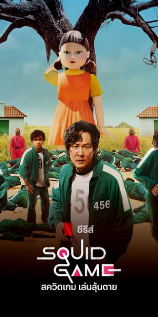 Squid Game (2021) สควิดเกม เล่นลุ้นตาย